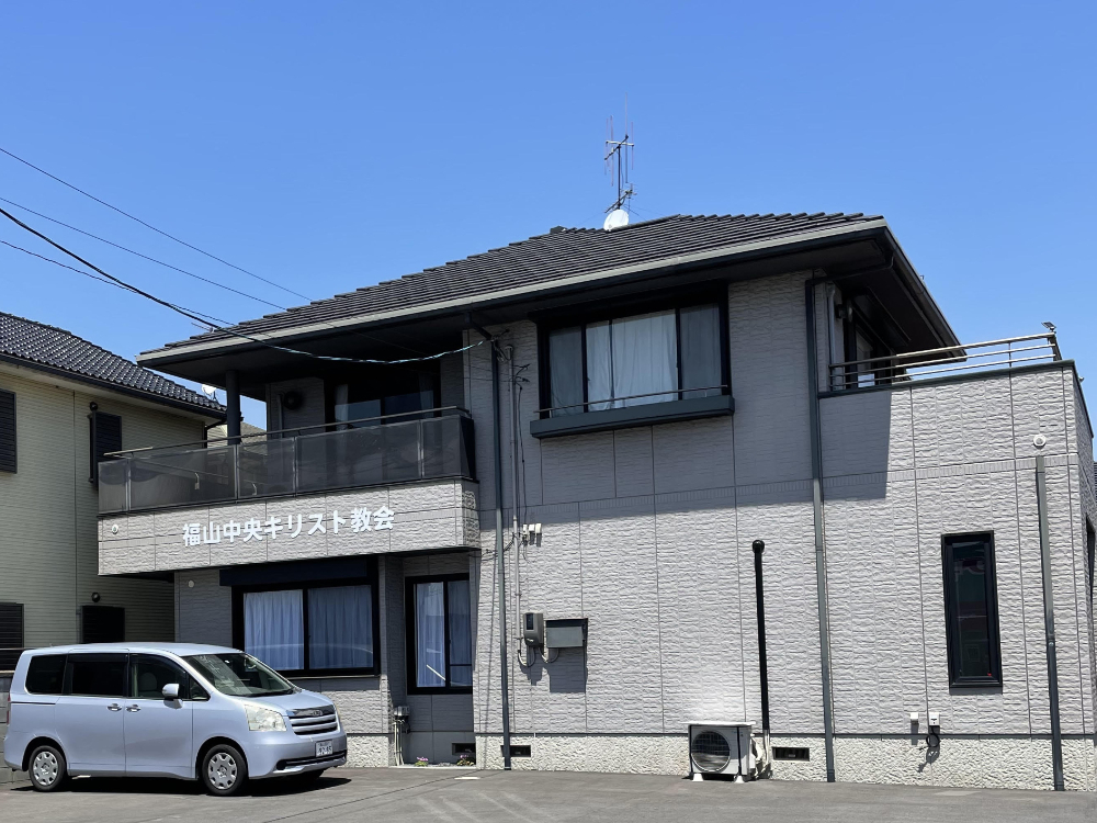 福山中央キリスト教会