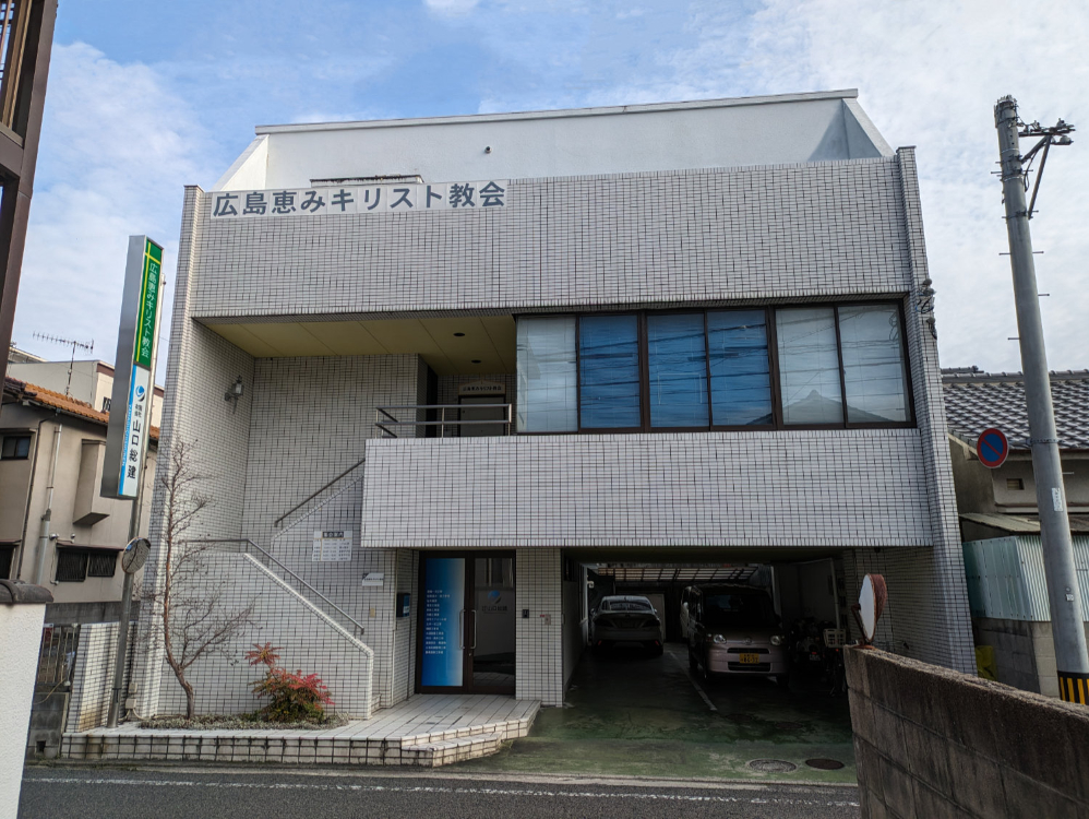 広島恵みキリスト教会