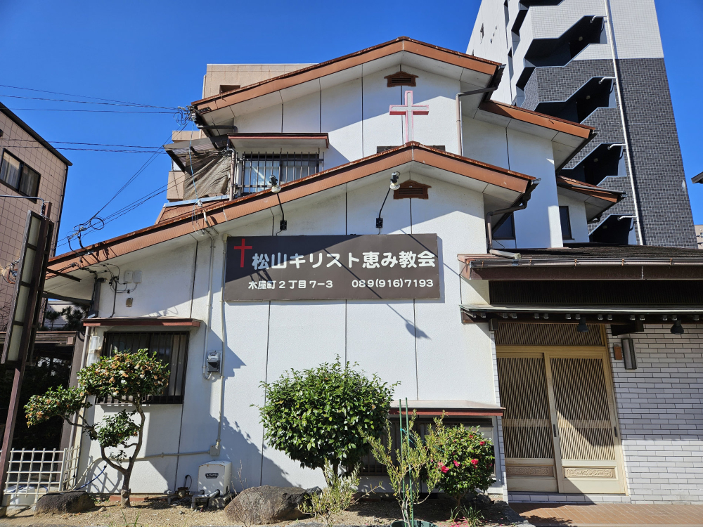 松山キリスト恵み教会