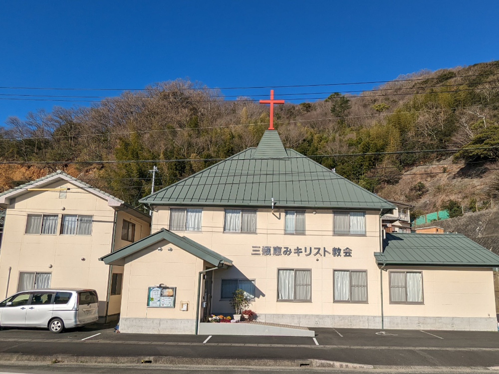 三瓶恵みキリスト教会