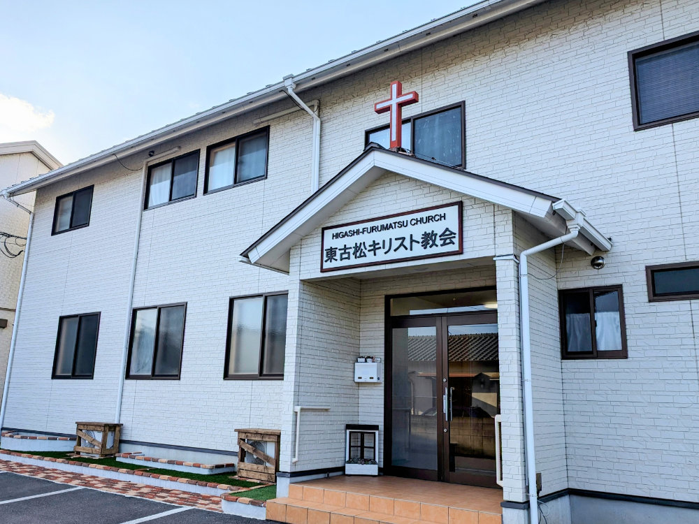 東古松キリスト教会