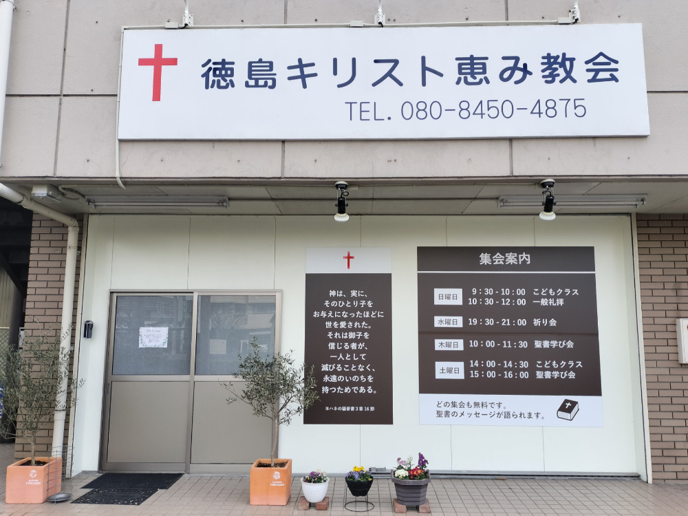 徳島キリスト恵み教会